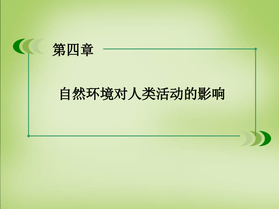 高中地理-第四章-第3节-自然资源与人类活动课件-湘教版必修1.ppt_第2页