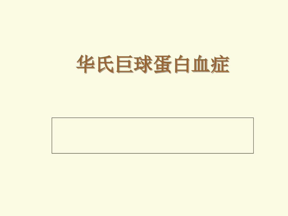 巨球蛋白血症.ppt_第1页