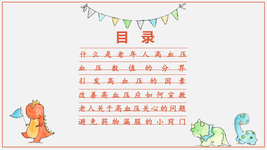关于老年人高血压的健康宣教.pptx_第2页