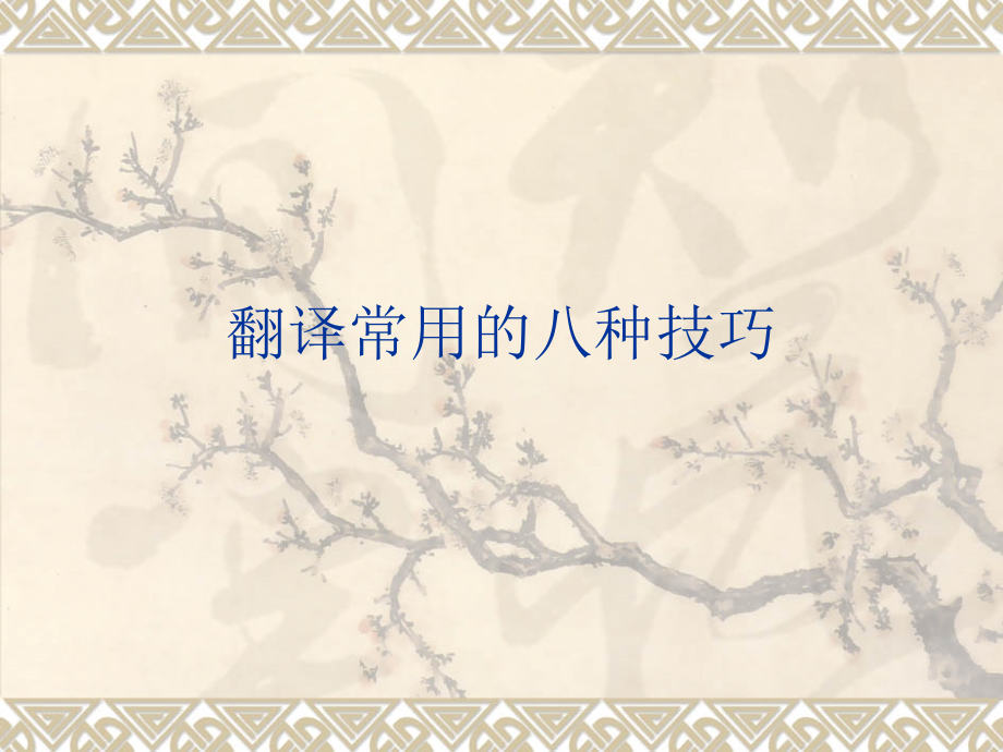 翻译常用八种技巧.pptx_第1页
