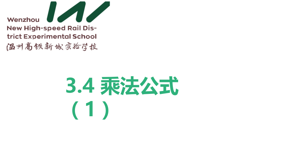 3.4乘法公式(1)最终稿.pptx_第1页