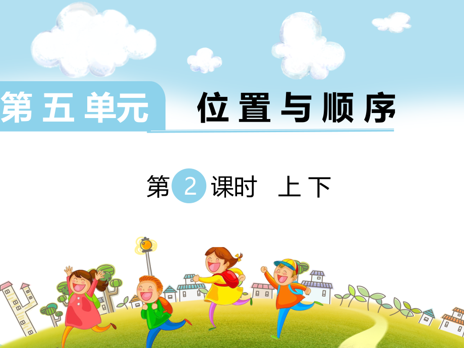 北师大版一上数学第2课时-上下.ppt_第1页