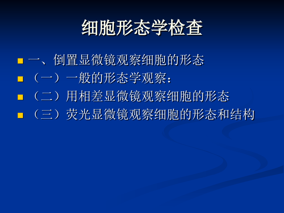 细胞形态学检查.ppt_第1页