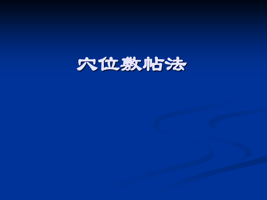 穴位贴敷疗法素材.ppt_第1页