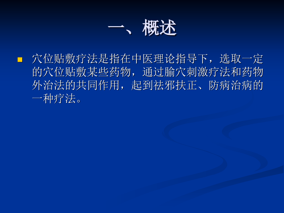 穴位贴敷疗法素材.ppt_第2页
