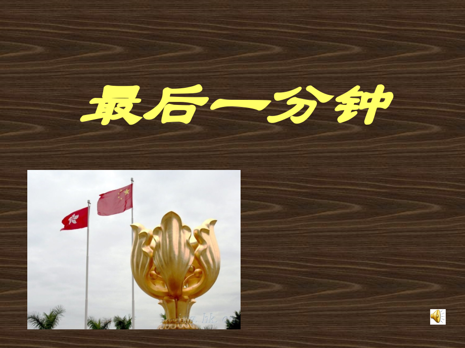 最后一分钟ppt.ppt_第1页