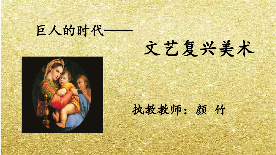 第一节巨人的时代.pptx_第1页