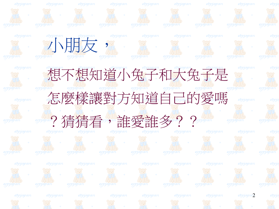 学前幼教社会学前通用版小班小班下-猜猜我有多爱你ppt1.ppt_第2页