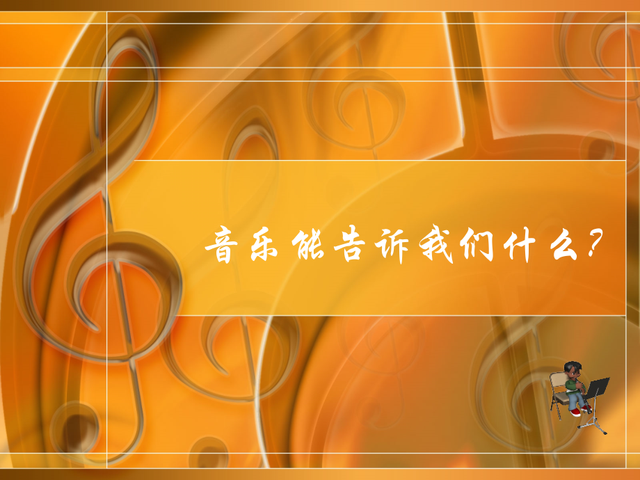 音乐能告诉我们什么？.ppt_第1页