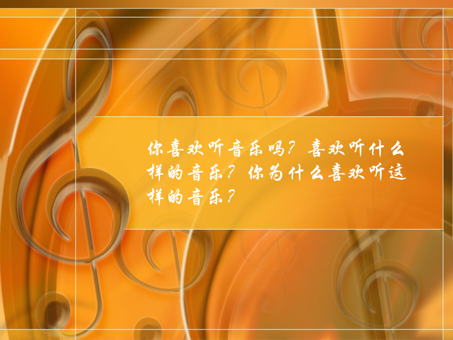 音乐能告诉我们什么？.ppt_第2页