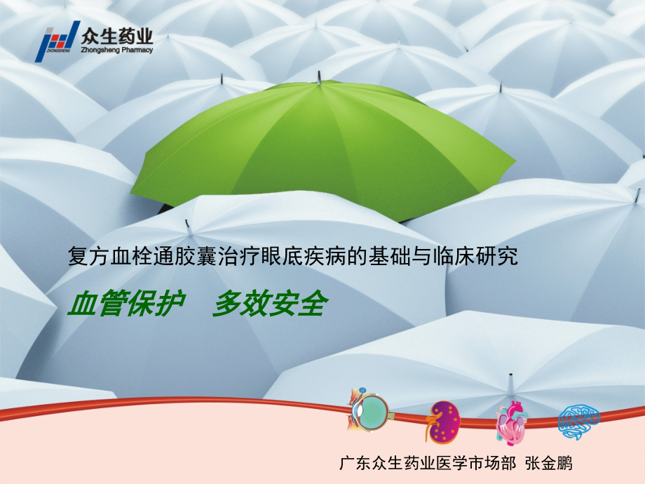 复方血栓通胶囊眼科幻灯片基药.ppt_第1页