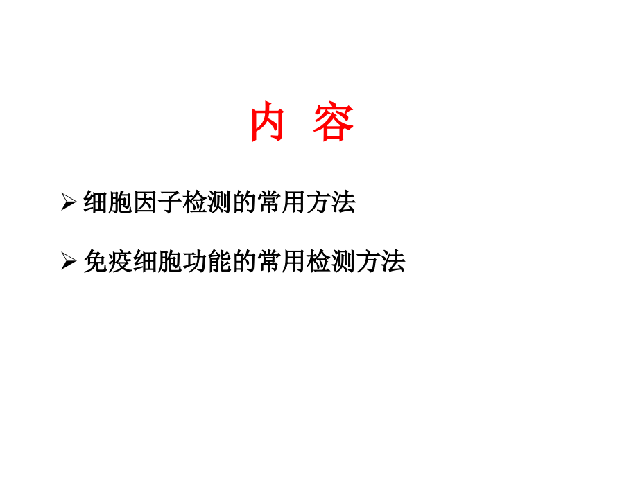 流式细胞术的原理和应用.ppt_第2页