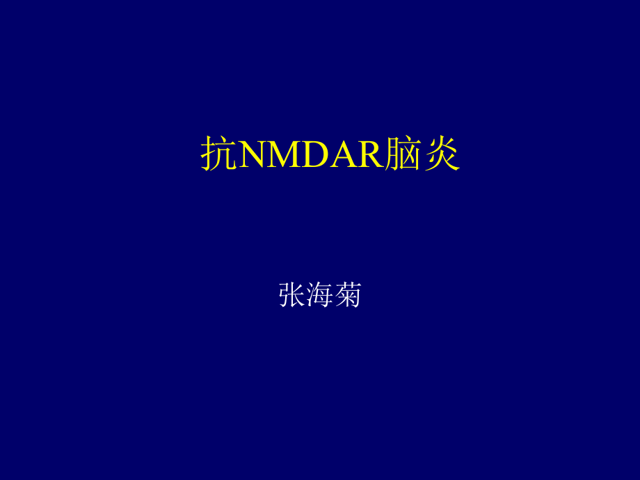 抗NMDAR脑炎.ppt_第1页