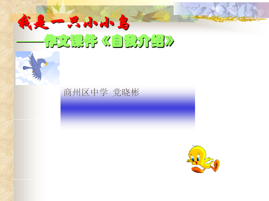 我是一只小小鸟.ppt_第1页