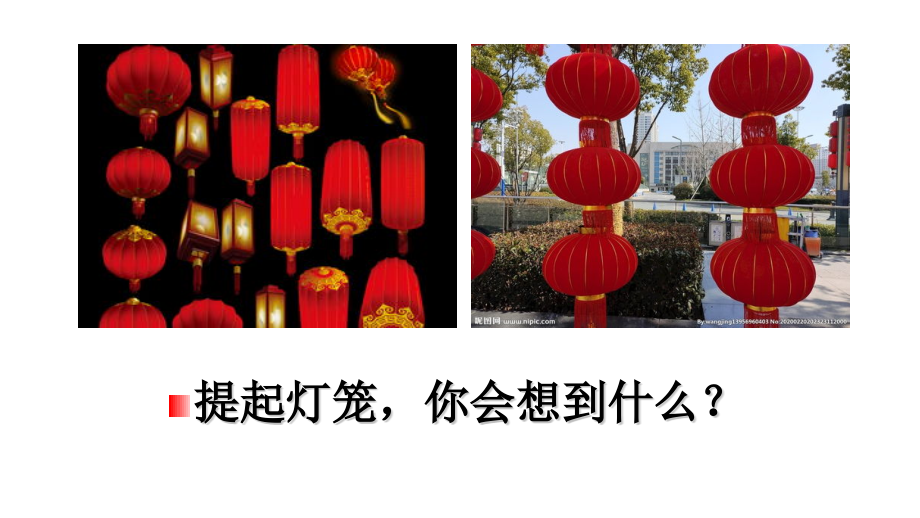 4.灯笼(评比优秀课件)公开课教案教学设计课件案例试卷.pptx_第1页