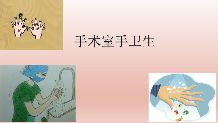 手术室手卫生.pptx_第1页
