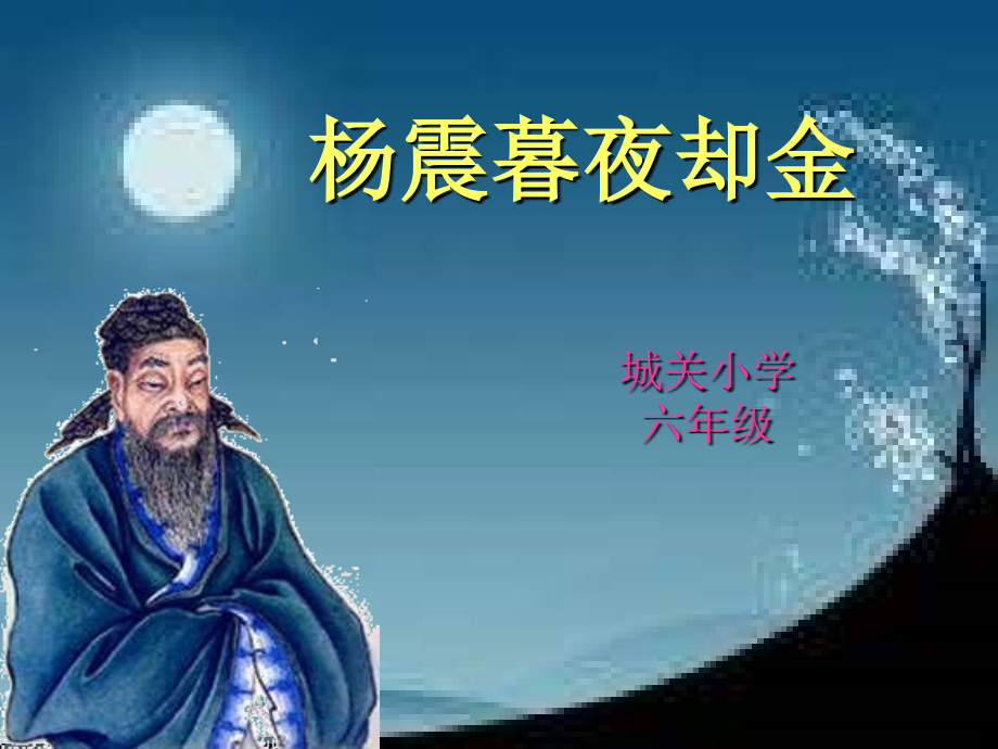 杨震暮夜却金.ppt_第1页