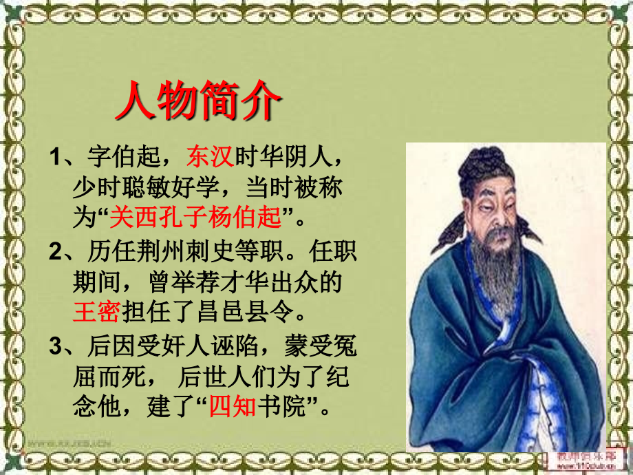 杨震暮夜却金.ppt_第2页