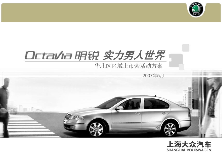 明锐汽车华北区区域上市会活动方案.ppt_第1页