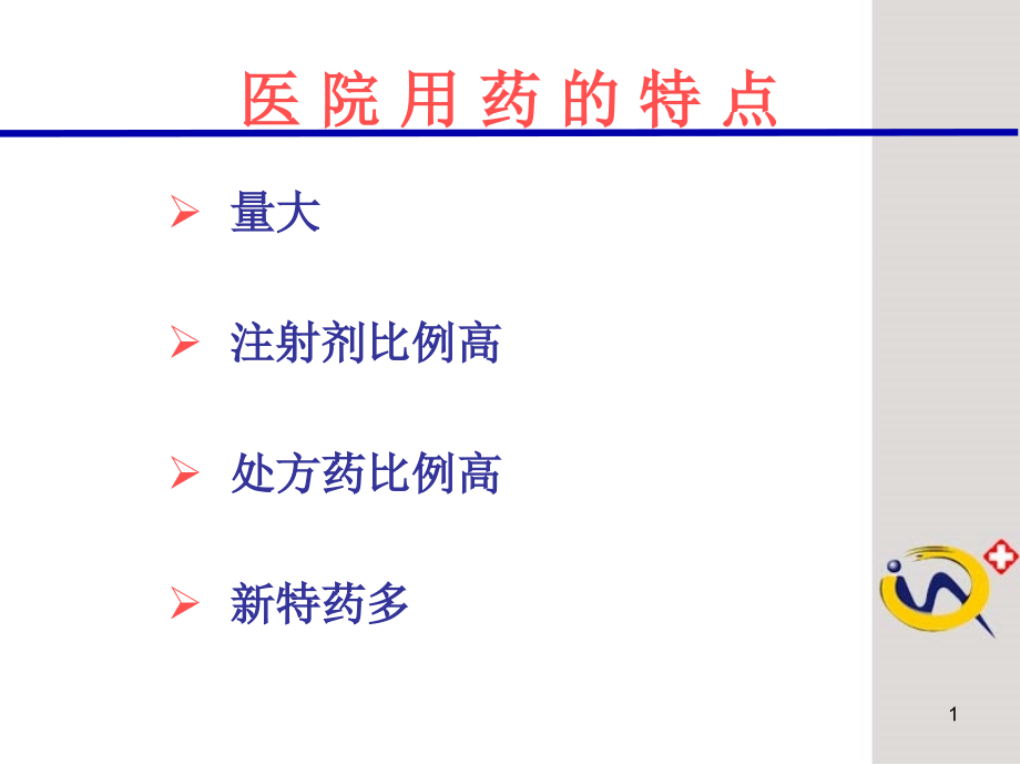 医院药品安全1.ppt_第1页