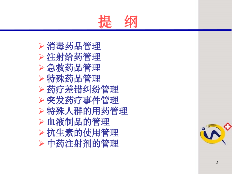 医院药品安全1.ppt_第2页
