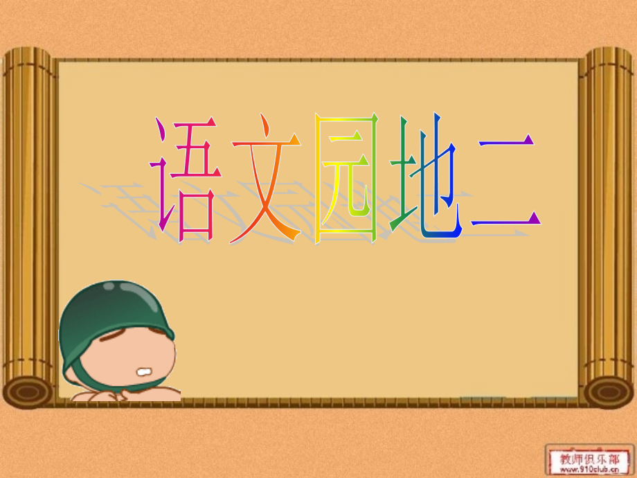 人教版三年级上册语文园地二课件PPT.ppt_第1页