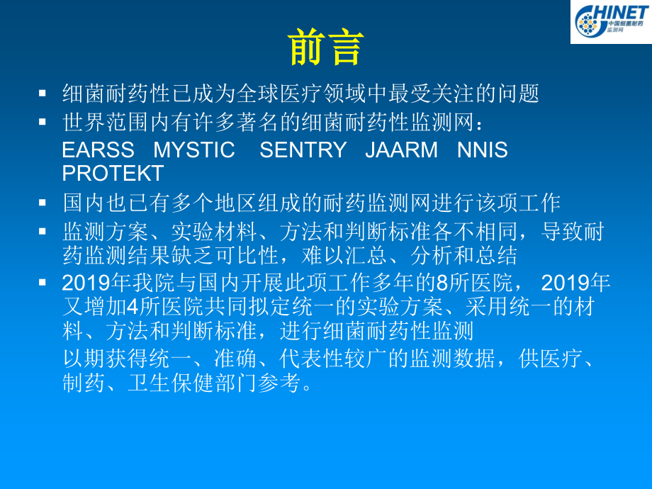 CHINET监测网各医院菌株数.ppt_第2页