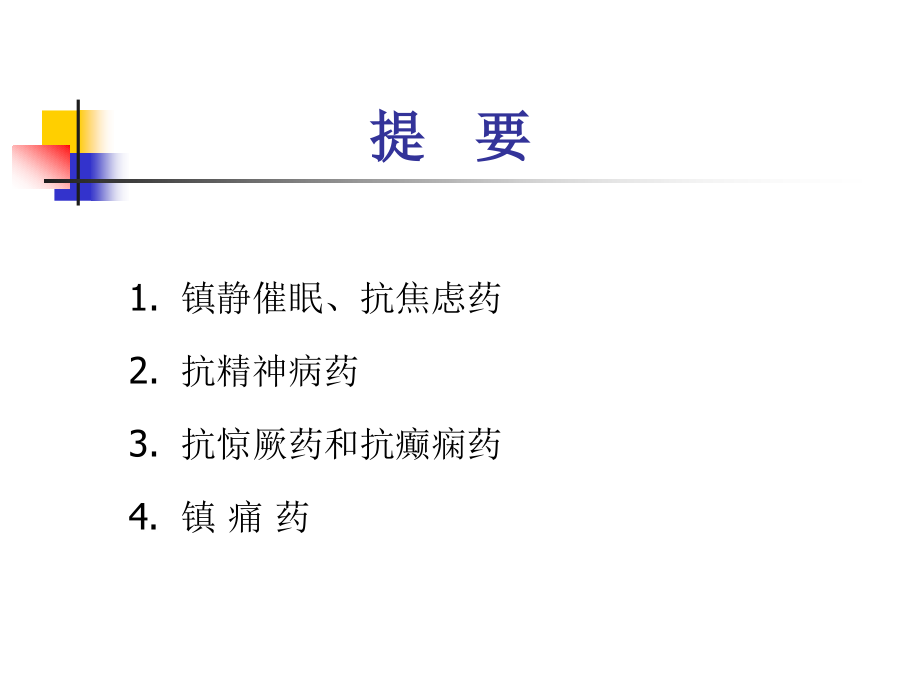 中枢神经系统药理汇总.ppt_第2页