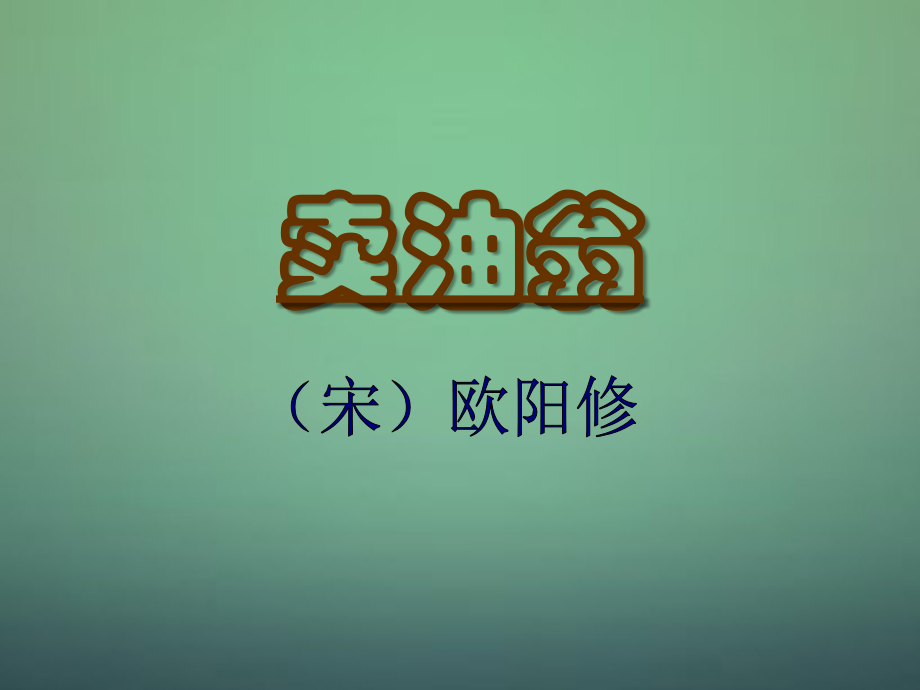 语文版初中语文七上《卖油翁》(六).ppt_第1页