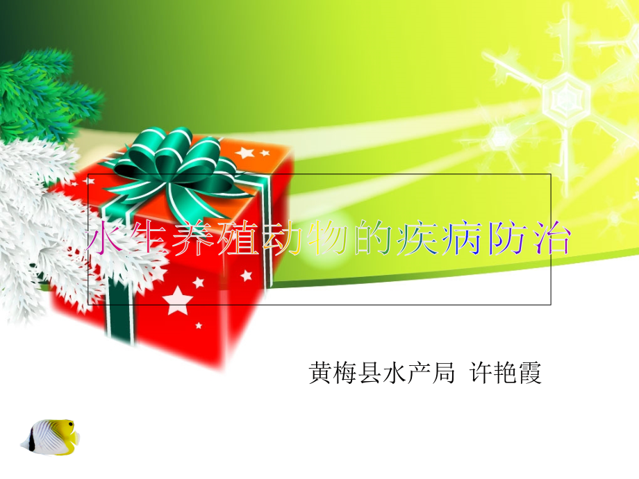 各类鱼病防治需知.ppt_第1页