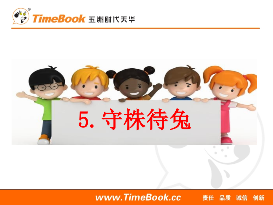 部编统编三下语文5-守株待兔.pptx_第1页