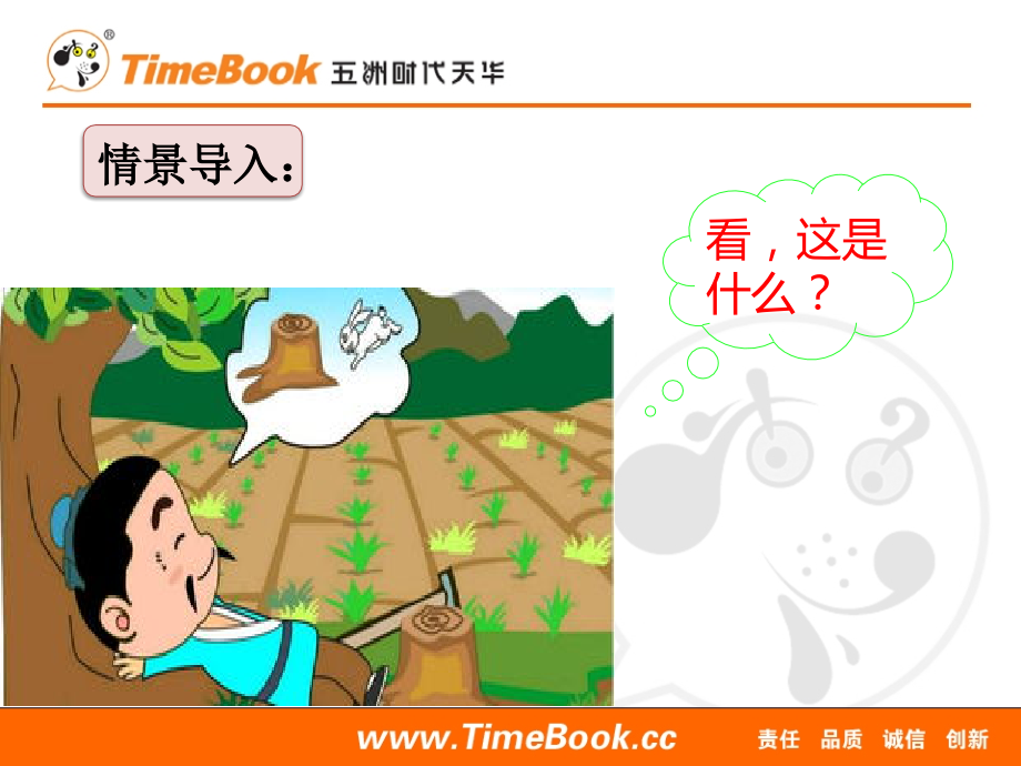 部编统编三下语文5-守株待兔.pptx_第2页