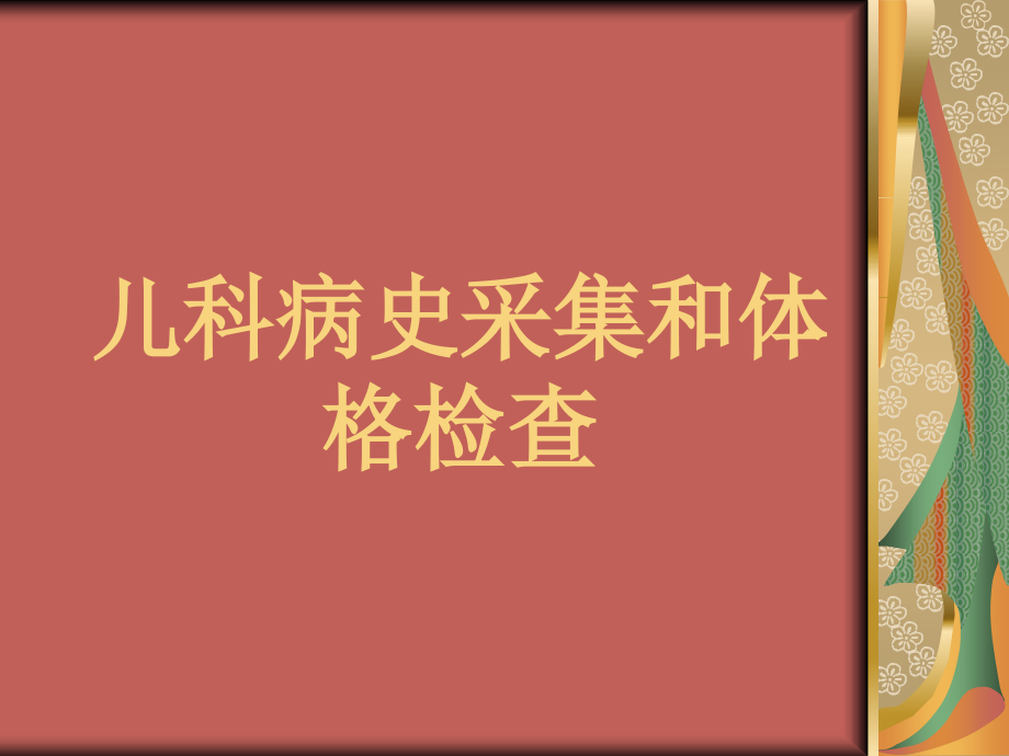 儿科病史采集-(1)分析.ppt_第1页