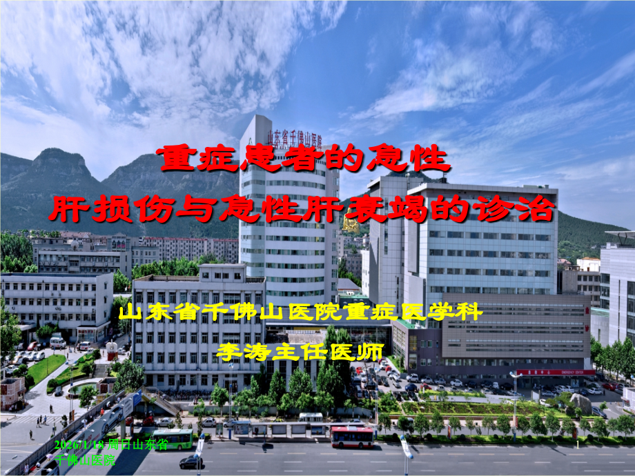 急性肝功能衰竭的防治.ppt_第1页