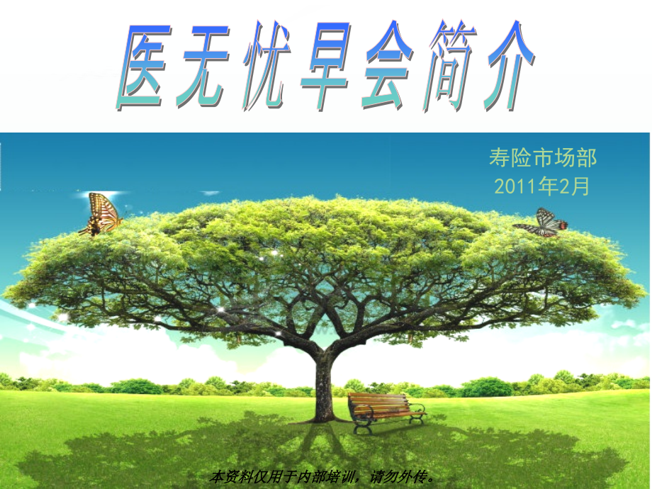 医无忧早会简介.ppt_第1页