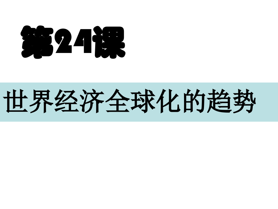 -经济全球化趋势.ppt_第1页