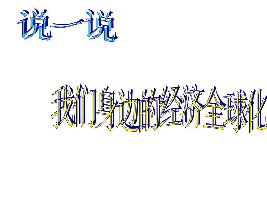 -经济全球化趋势.ppt_第2页