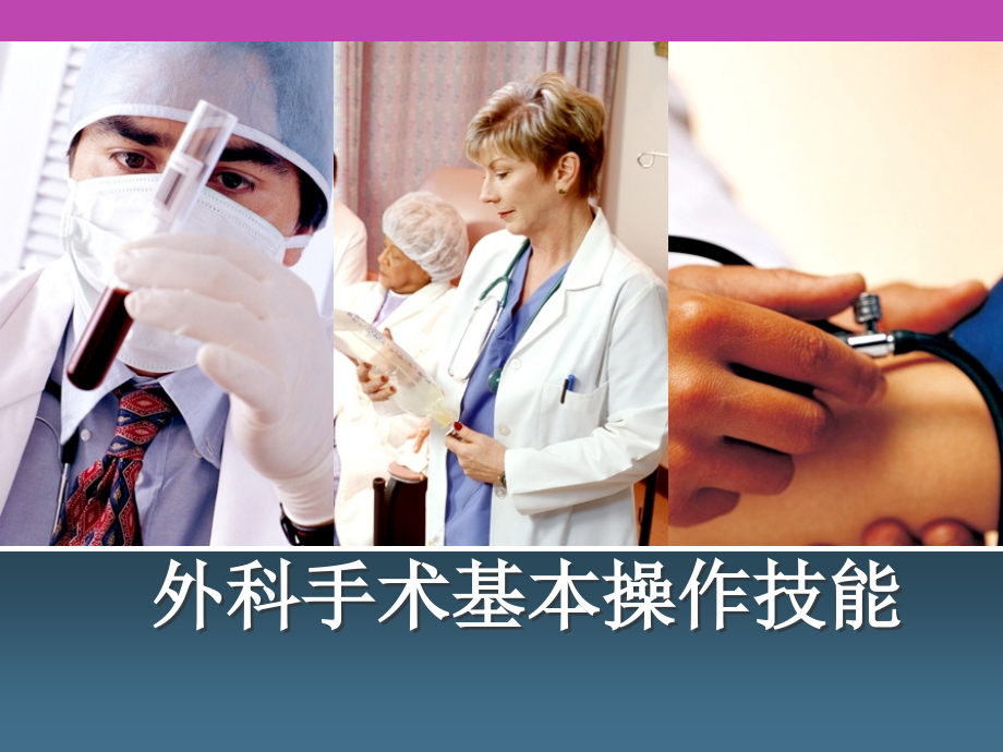 外科手术基本操作技能(外科医师基本).pptx_第1页