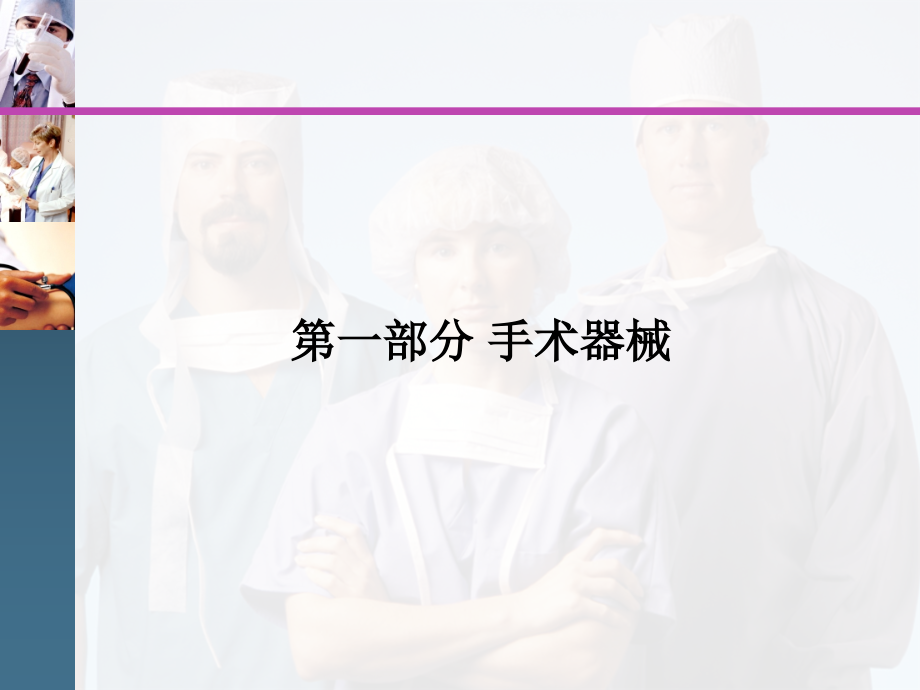 外科手术基本操作技能(外科医师基本).pptx_第2页