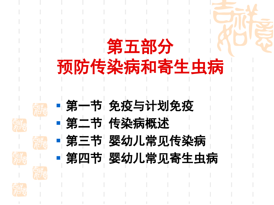 《学前卫生学》第五章-传染病和寄生虫病.ppt_第1页
