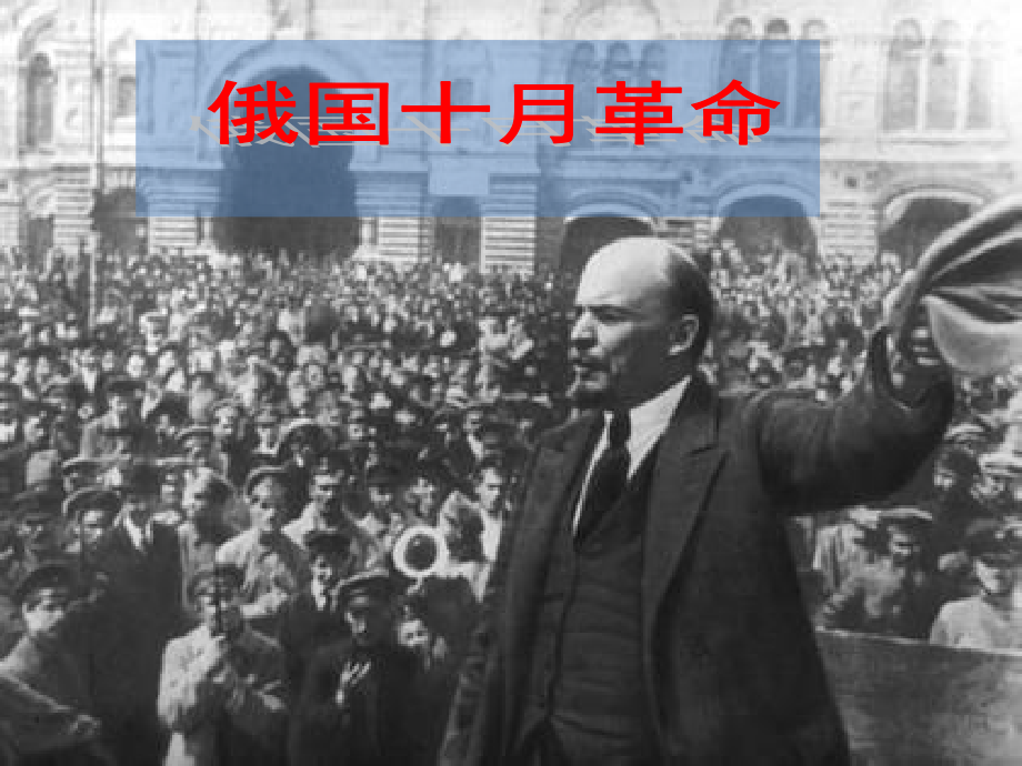 俄国十月革命.pptx_第1页