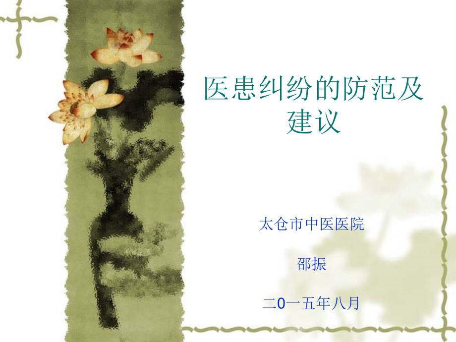 医患纠纷的防范及建议.ppt_第1页