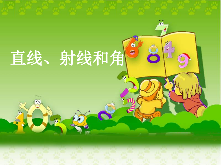 直线、射线和角.pp.ppt_第1页