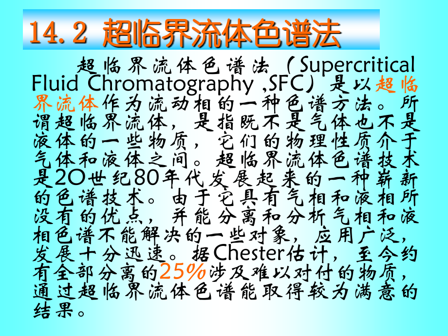 5版武汉大学分析化学超临界流体色谱法课件.ppt_第1页