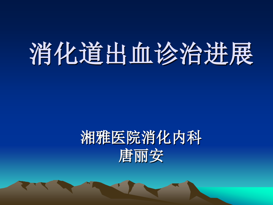 消化道出血诊治进展(进修班).ppt_第1页