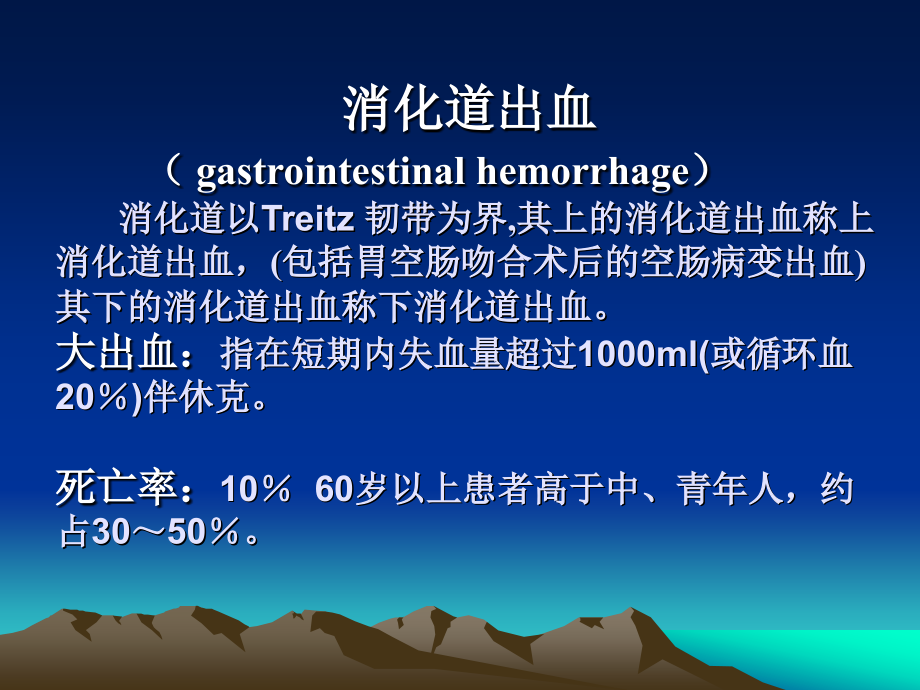 消化道出血诊治进展(进修班).ppt_第2页