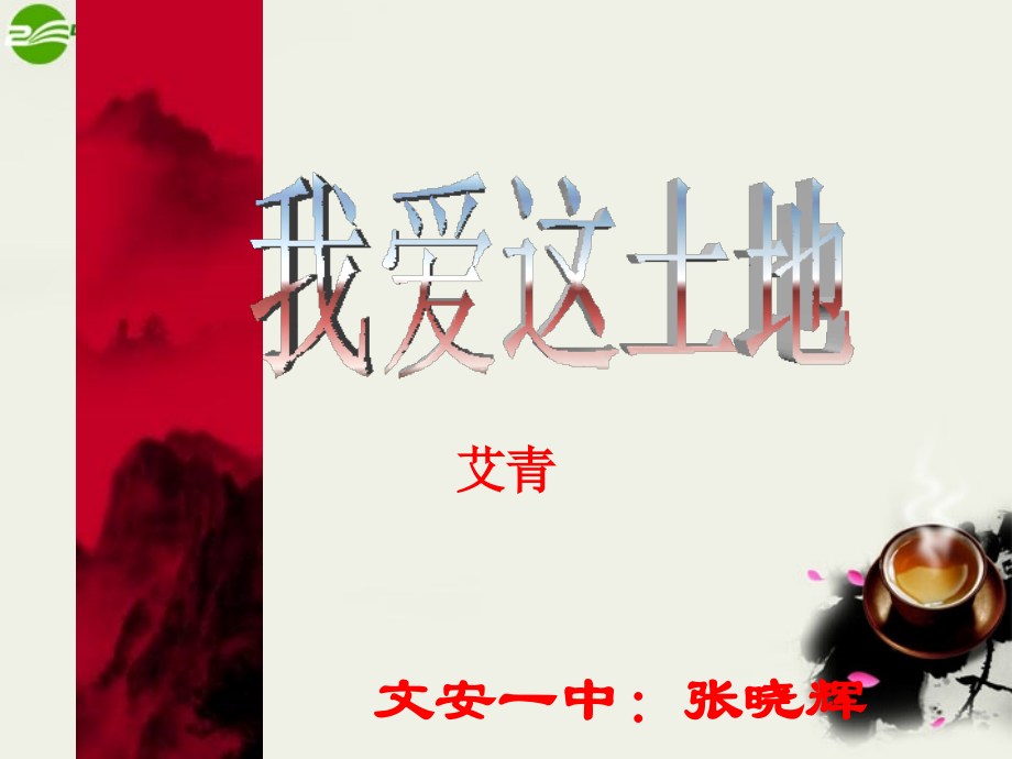 鄂教初中语文八下《我爱这土地》.ppt_第2页