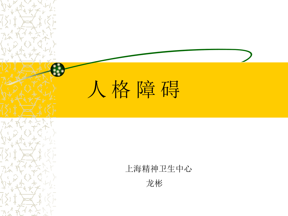 人格障碍多媒体.ppt_第1页