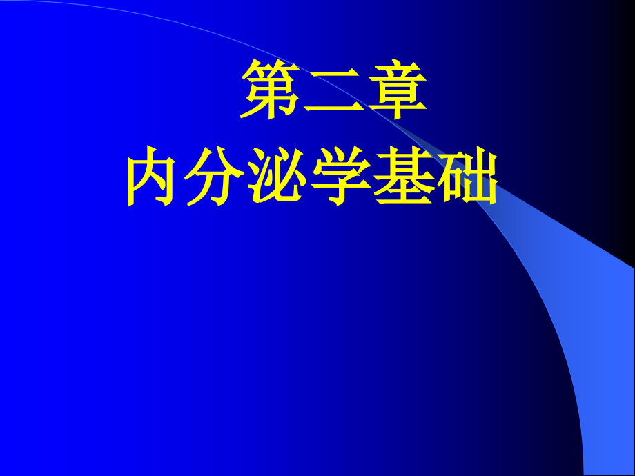 内分泌学基础.ppt_第1页
