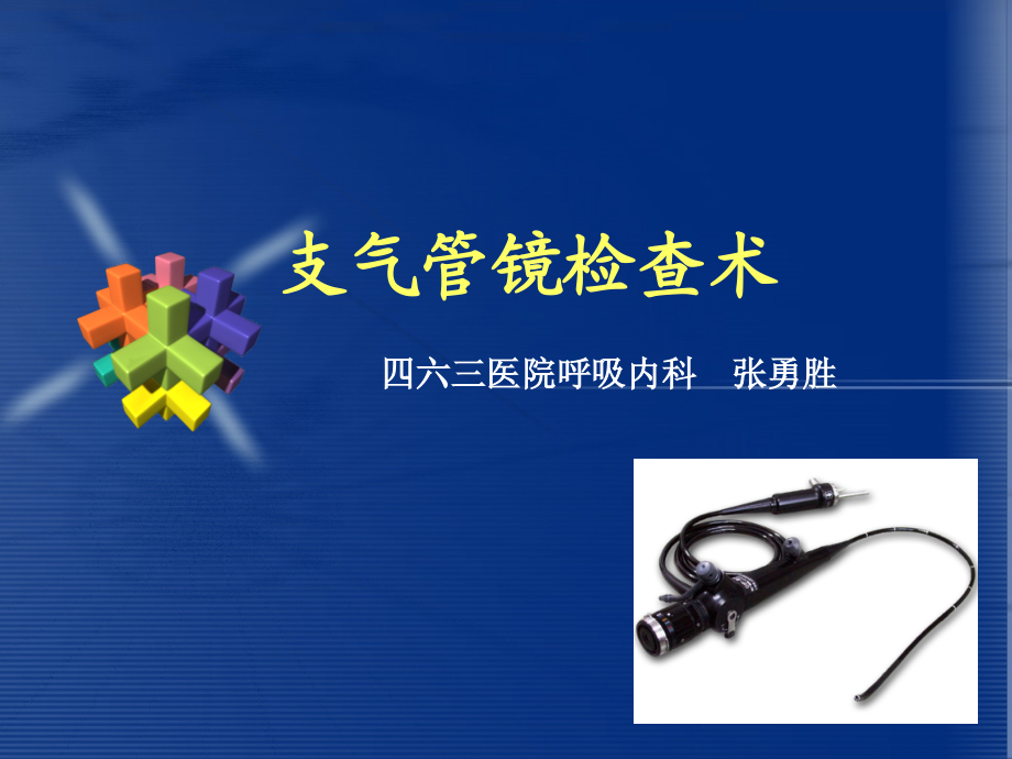 三十三、支气管镜(14-8-8).ppt_第1页